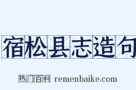 宿松县志造句是什么意思的图片